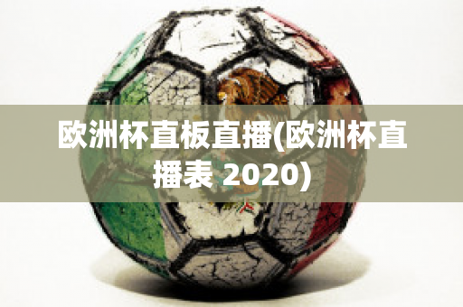 欧洲杯直板直播(欧洲杯直播表 2020)