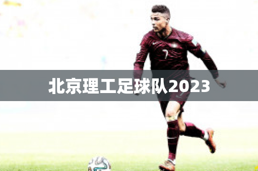 ﻿北京理工足球队2023