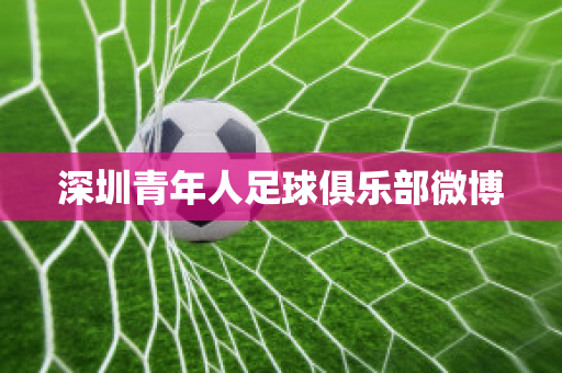 ﻿深圳青年人足球俱乐部微博