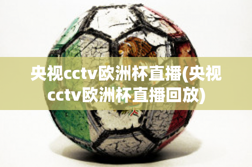 央视cctv欧洲杯直播(央视cctv欧洲杯直播回放)