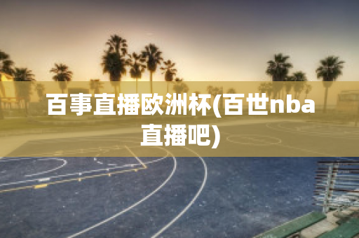 百事直播欧洲杯(百世nba直播吧)