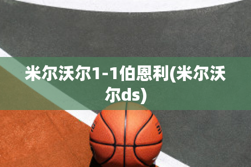 米尔沃尔1-1伯恩利(米尔沃尔ds)