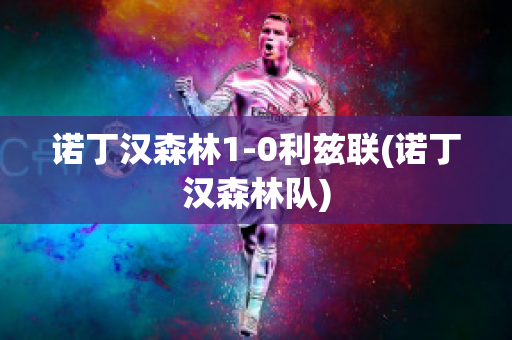 诺丁汉森林1-0利兹联(诺丁汉森林队)