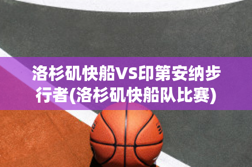 洛杉矶快船VS印第安纳步行者(洛杉矶快船队比赛)