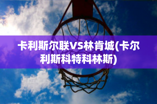 卡利斯尔联VS林肯城(卡尔利斯科特科林斯)