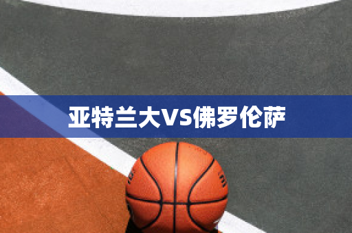 亚特兰大VS佛罗伦萨