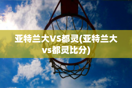 亚特兰大VS都灵(亚特兰大vs都灵比分)