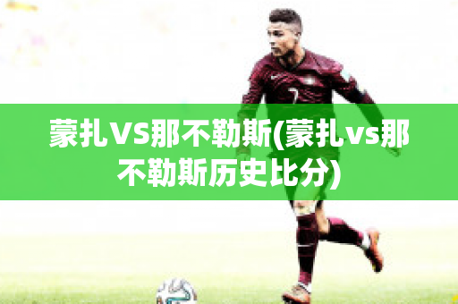 蒙扎VS那不勒斯(蒙扎vs那不勒斯历史比分)