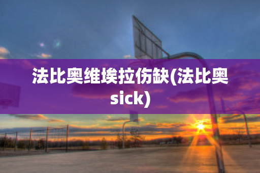 法比奥维埃拉伤缺(法比奥sick)