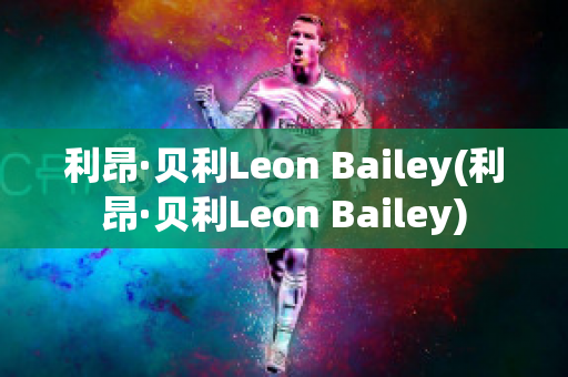 利昂·贝利Leon Bailey(利昂·贝利Leon Bailey)