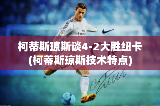 柯蒂斯琼斯谈4-2大胜纽卡(柯蒂斯琼斯技术特点)