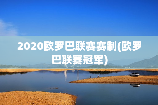 2020欧罗巴联赛赛制(欧罗巴联赛冠军)