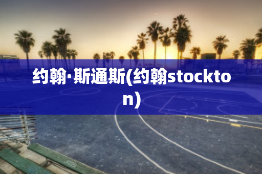 约翰·斯通斯(约翰stockton)