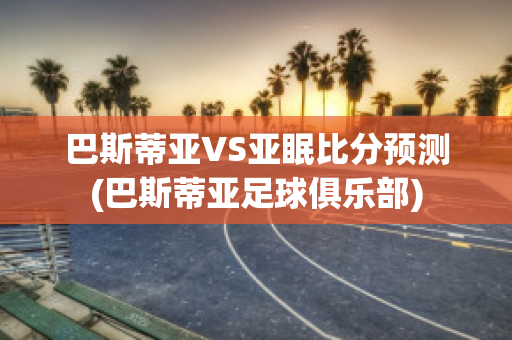 巴斯蒂亚VS亚眠比分预测(巴斯蒂亚足球俱乐部)