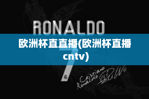 欧洲杯直直播(欧洲杯直播 cntv)