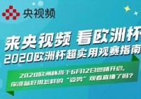 移动直播间看欧洲杯的软件:移动直播间看欧洲杯的软件叫什么