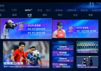 CCTV新视听可以看欧洲杯直播吗:cctv新视听可以看欧洲杯直播吗