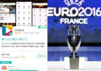 看欧洲杯直播用什么app免费:看欧洲杯直播用什么app免费下载