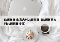 欧洲杯直播进球集锦表:欧洲杯直播进球集锦表情包图片