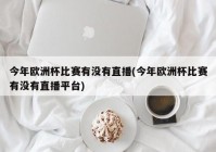 电脑上能看欧洲杯直播吗:电脑上能看欧洲杯直播吗