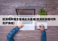 哪里能投注欧洲杯直播:在哪儿可以投注欧洲杯