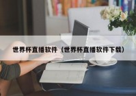 欧洲杯微信直播怎么看的:欧洲杯微信直播怎么看的啊