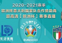 欧洲杯中国赛事线上直播:欧洲杯中国赛事线上直播视频