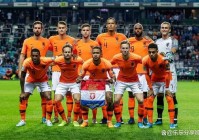 足球直播间欧洲杯预选赛荷兰:足球直播间欧洲杯预选赛荷兰vs