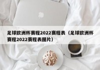 欧洲杯直播比赛时间表最新消息:欧洲杯直播比赛时间表最新消息视频