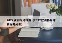 欧洲杯中央台直播时间表今天:欧洲杯中央台直播时间表今天几点