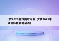 欧洲杯半决赛视频直播时间表最新:欧洲杯半决赛视频直播时间表最新消息