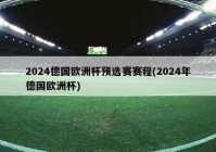 欧洲杯预选赛直播网:欧洲杯预选赛直播网2023