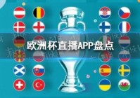 全网多平台直播欧洲杯:网络直播欧洲杯平台