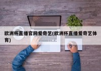 怎么把欧洲杯直播投到电视:怎么把欧洲杯直播投到电视上