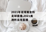 足球盛宴欧洲杯开幕式直播:足球盛宴欧洲杯开幕式直播回放