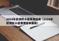 欧洲杯直播平台时间表:欧洲杯直播平台时间表最新