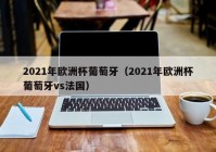 看欧洲杯直播的app:2021看欧洲杯直播用什么app