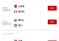 欧洲杯直播延迟时间表图片:欧洲杯直播延迟时间表图片大全