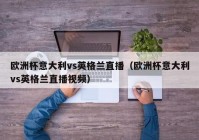 欧洲杯体育频道直播时间表:欧洲杯体育频道直播时间表最新