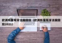 昆明哪能看欧洲杯直播:2021昆明哪里可以看欧洲杯