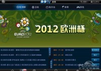 可以看欧洲杯直播的app:可以看欧洲杯直播的软件