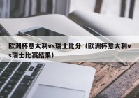 今天欧洲杯比赛直播时间:今天欧洲杯比赛直播时间表