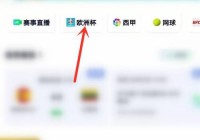 手机哪个app可以直播看欧洲杯:手机哪个app可以直播看欧洲杯比赛