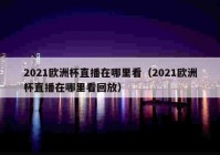 欧洲杯中央电视台直播时间:欧洲杯中央电视台直播时间表