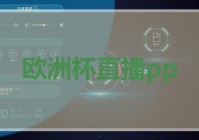 下载什么可以看欧洲杯直播:下载什么可以看欧洲杯直播的软件