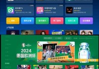 欧洲杯直播app哪个好:欧洲杯直播app哪个好看一点