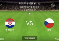 哪个app有直播欧洲杯:哪个app有直播欧洲杯的比赛
