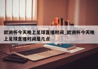 欧洲杯突发事件直播:欧洲杯突发事件直播回放