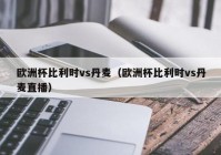 欧洲杯即日赛事直播视频:欧洲杯即日赛事直播视频回放