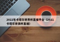 怎样可以看直播欧洲杯:怎样可以看直播欧洲杯视频